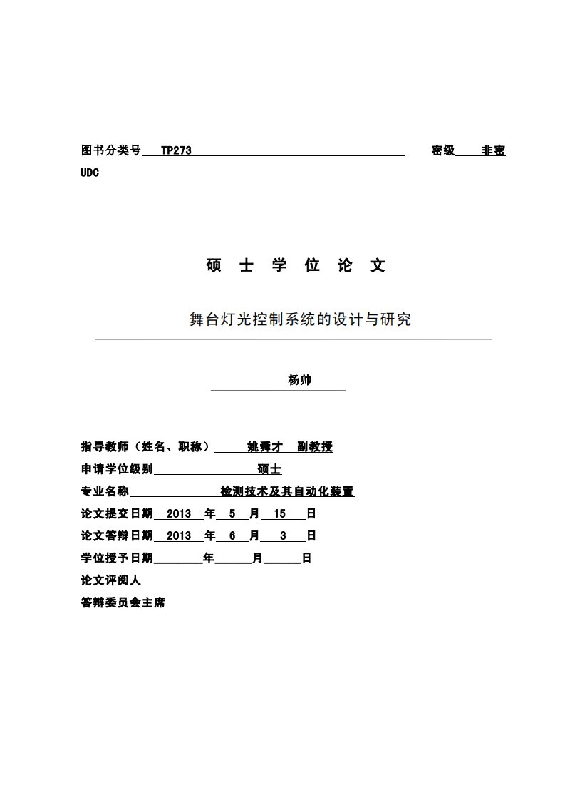 舞台灯光控制系统的设计和的研究