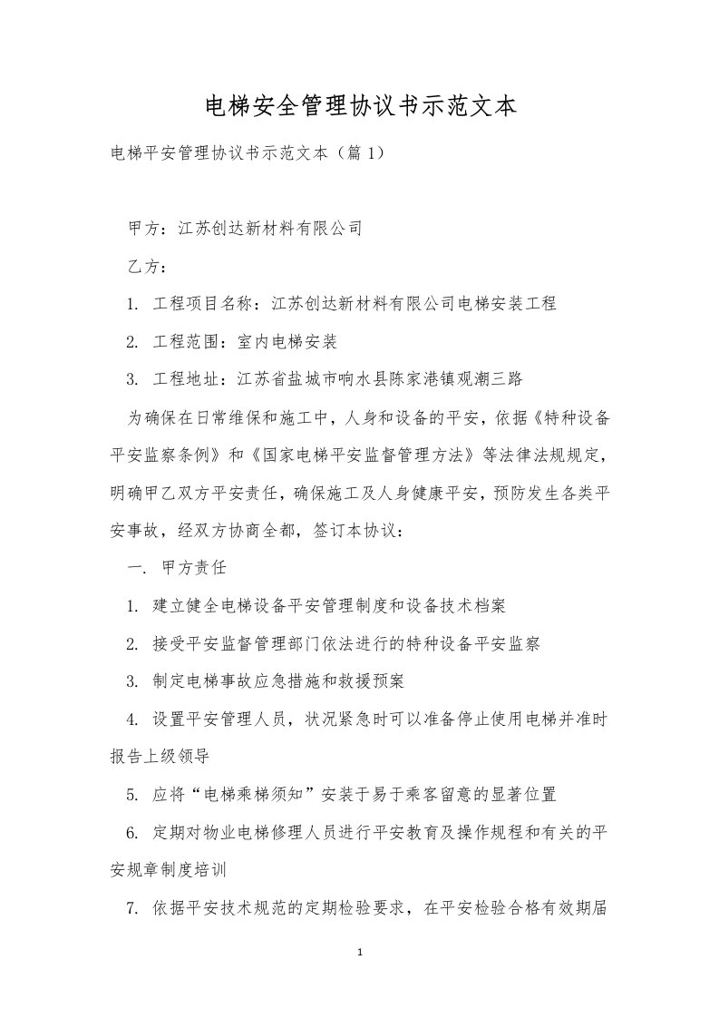 电梯安全管理协议书示范文本