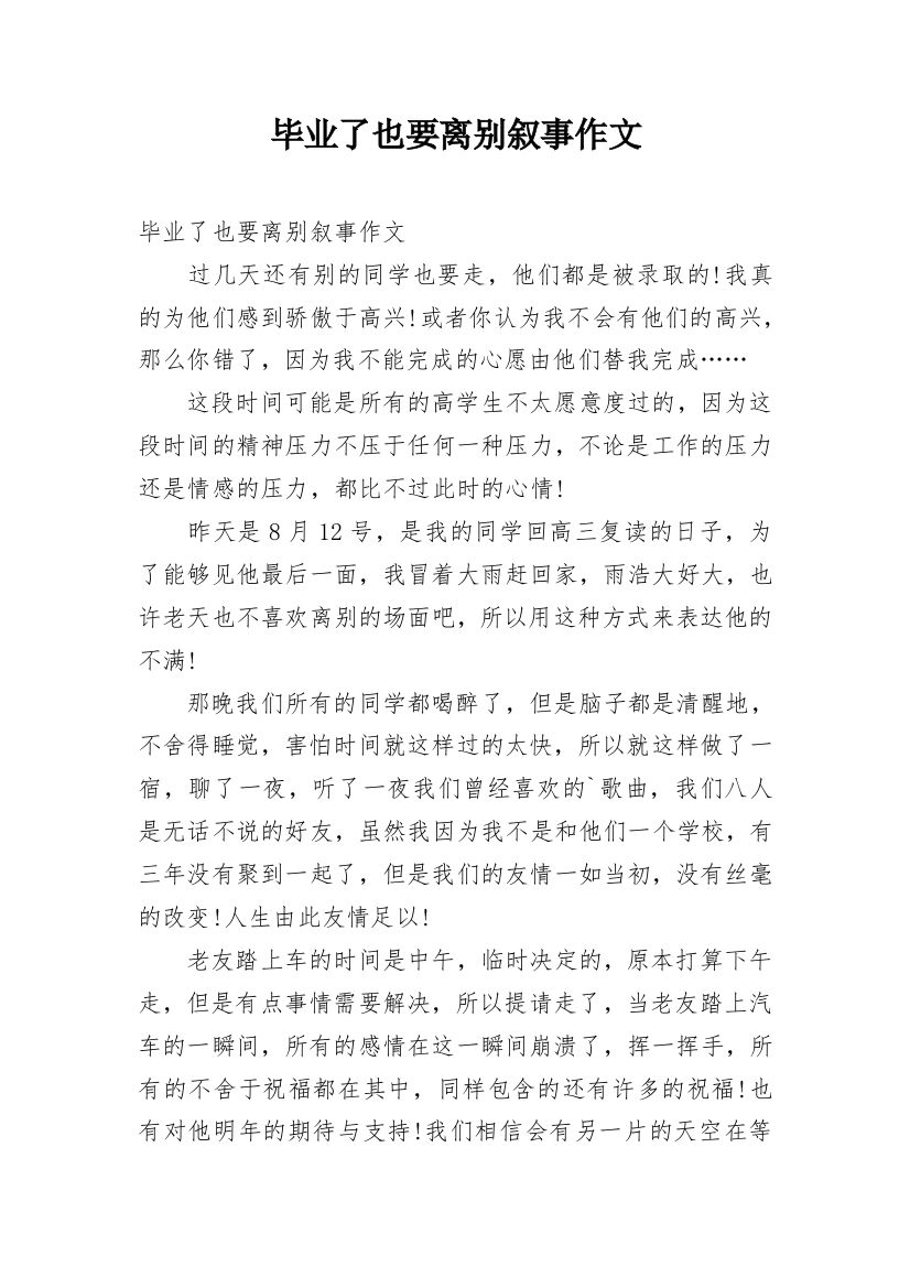 毕业了也要离别叙事作文