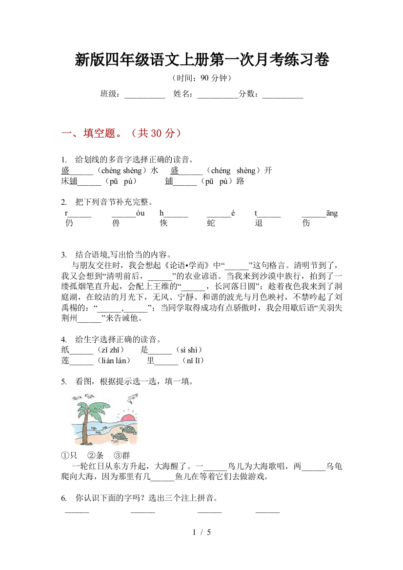 新版四年级语文上册第一次月考练习卷