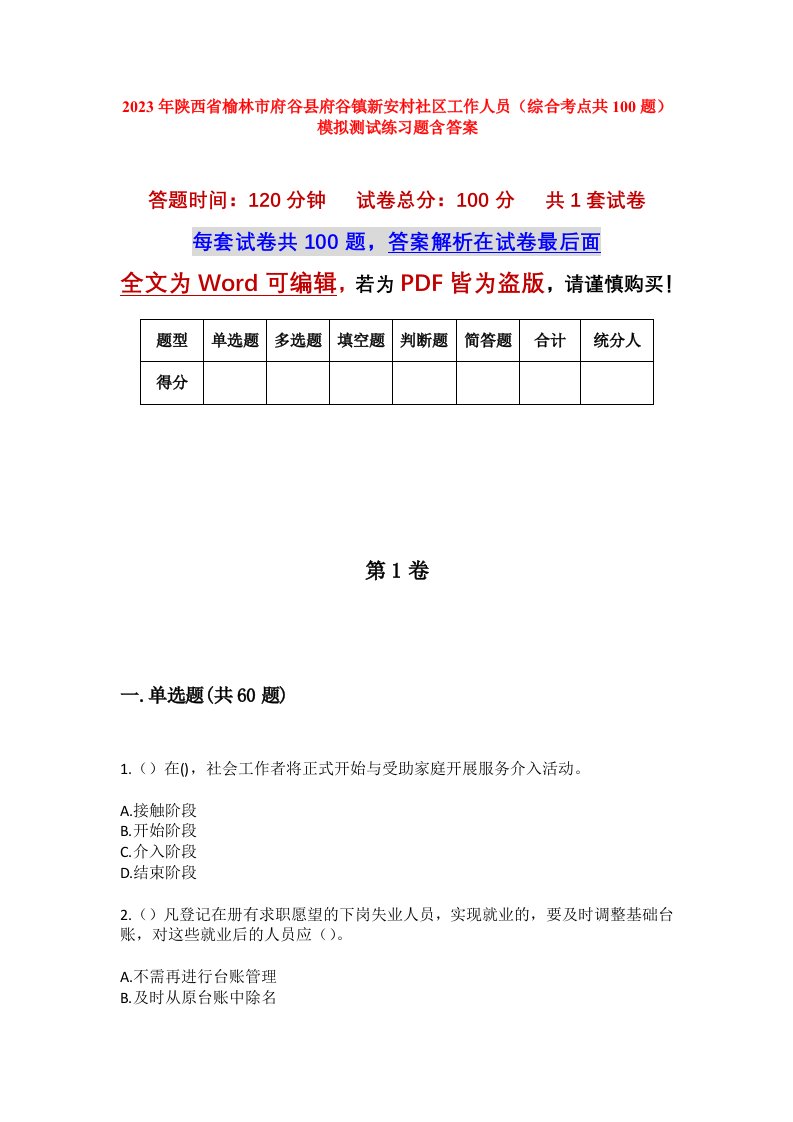 2023年陕西省榆林市府谷县府谷镇新安村社区工作人员综合考点共100题模拟测试练习题含答案