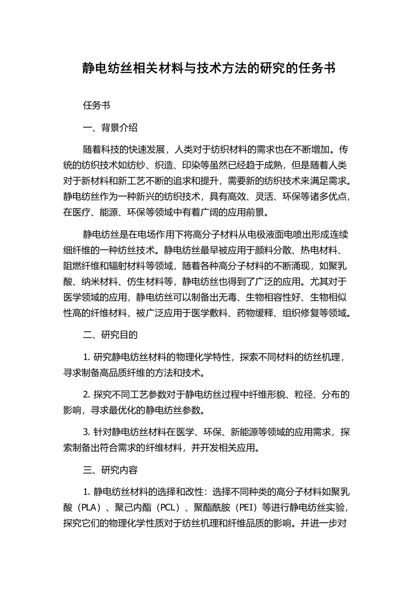 静电纺丝相关材料与技术方法的研究的任务书