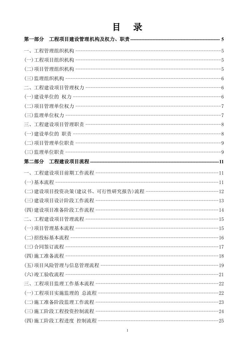 工程建设项目管理作业指导书（多个流程图）[全面]