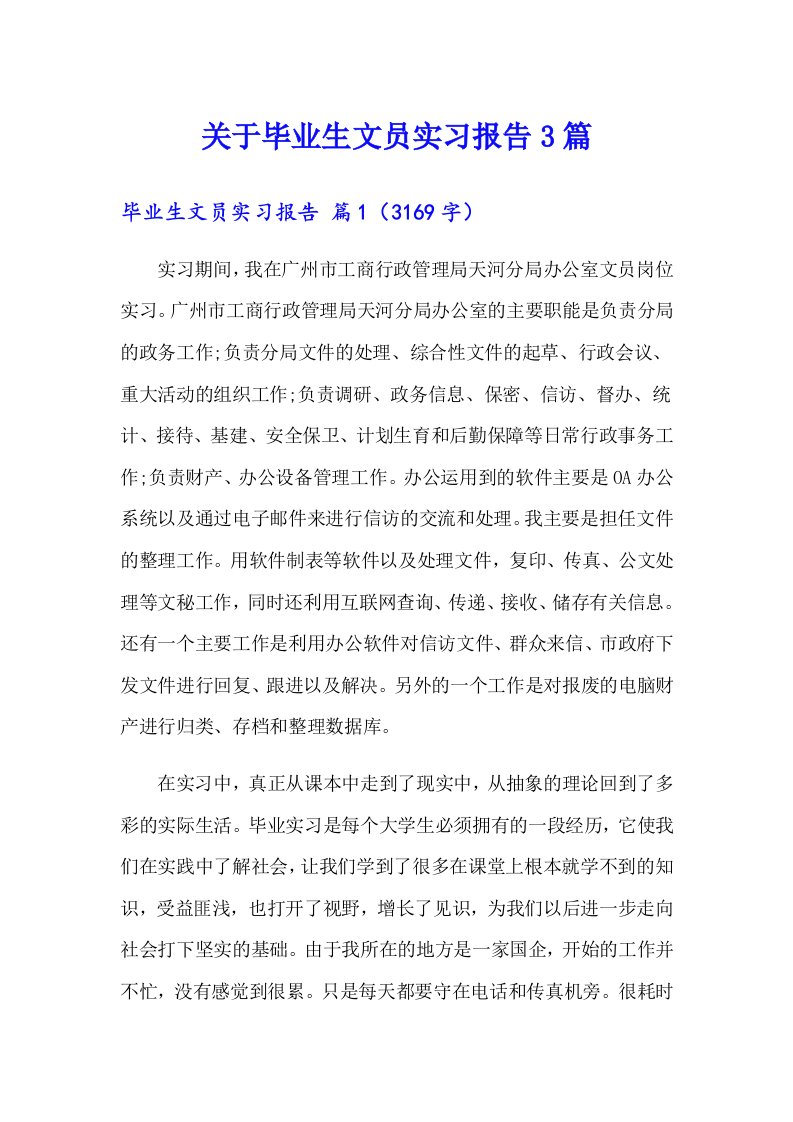 关于毕业生文员实习报告3篇