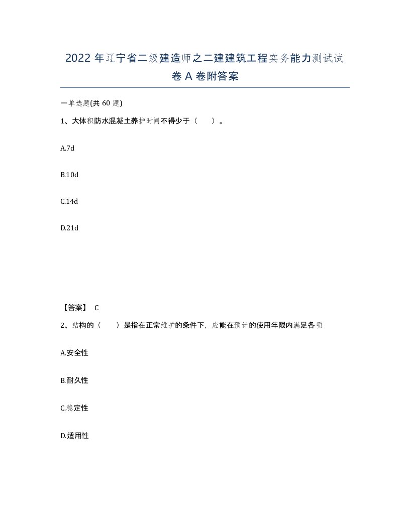 2022年辽宁省二级建造师之二建建筑工程实务能力测试试卷A卷附答案