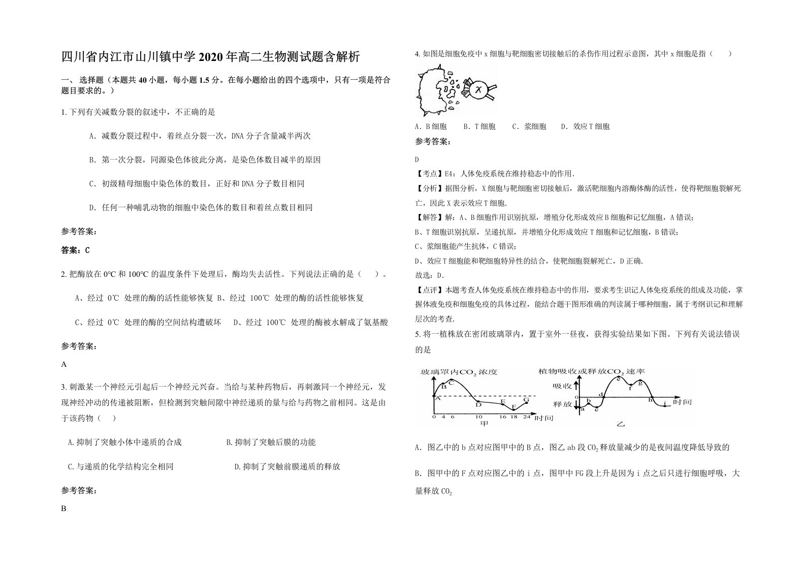 四川省内江市山川镇中学2020年高二生物测试题含解析