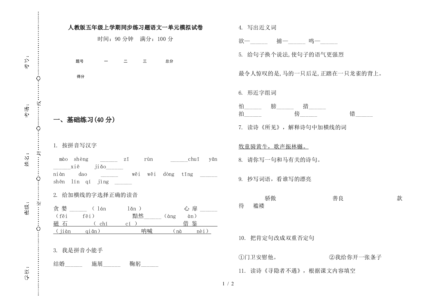 人教版五年级上学期同步练习题语文一单元模拟试卷