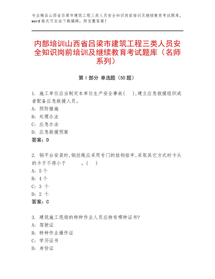 内部培训山西省吕梁市建筑工程三类人员安全知识岗前培训及继续教育考试题库（名师系列）