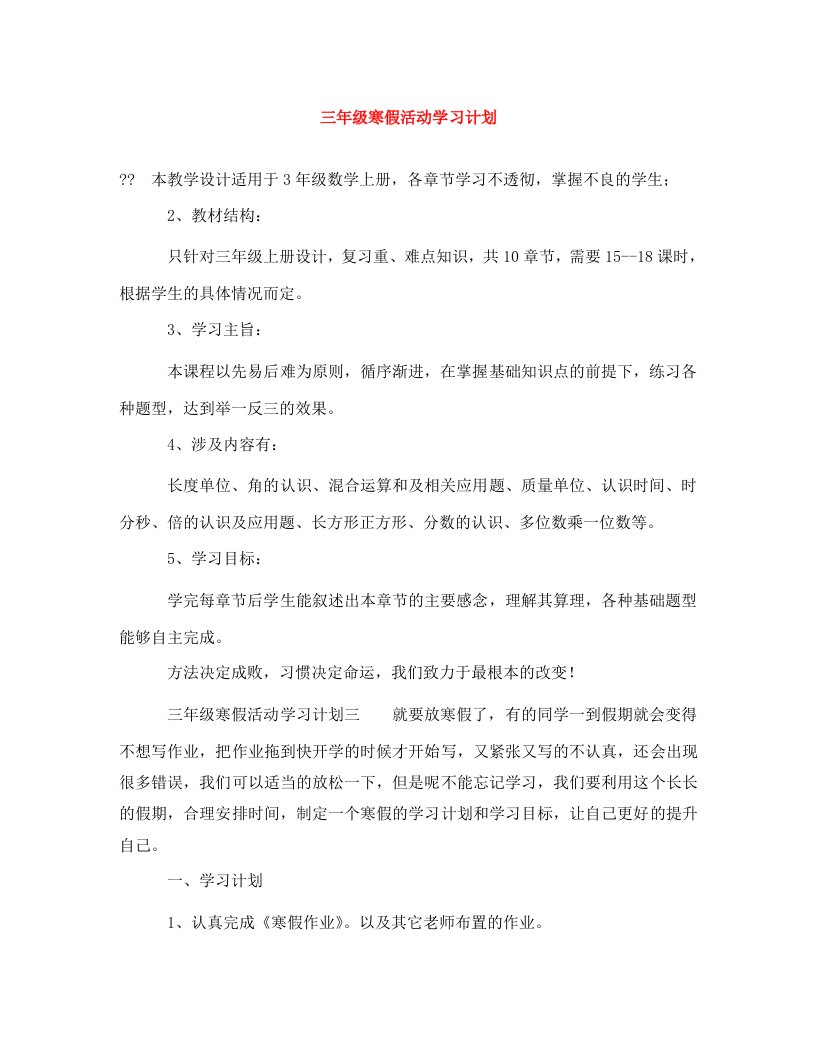 精编三年级寒假活动学习计划