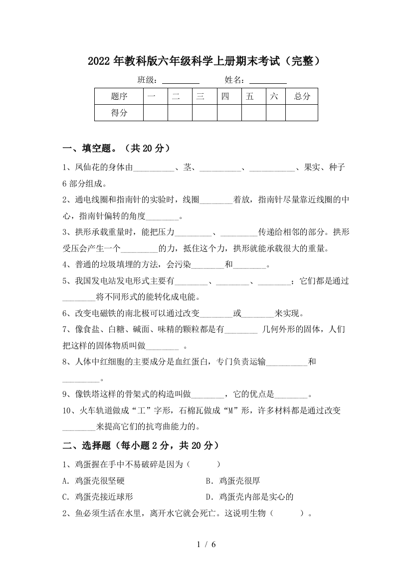 2022年教科版六年级科学上册期末考试(完整)