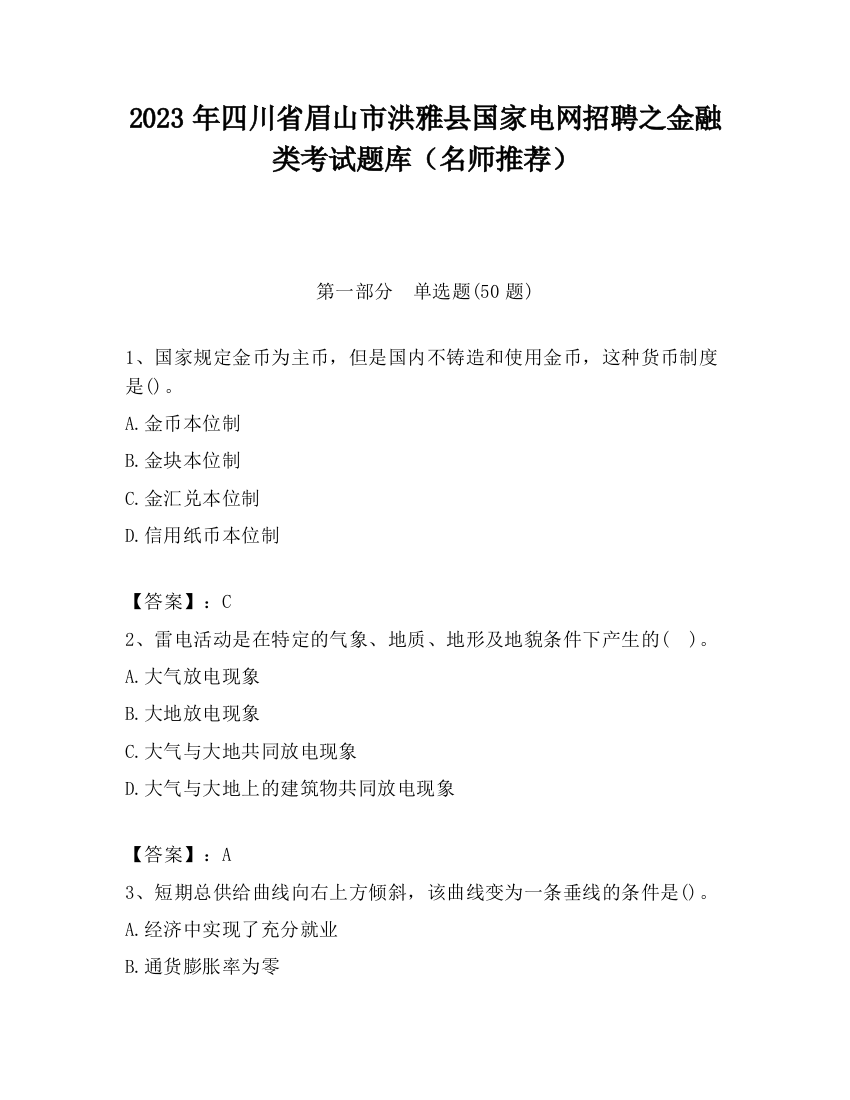 2023年四川省眉山市洪雅县国家电网招聘之金融类考试题库（名师推荐）