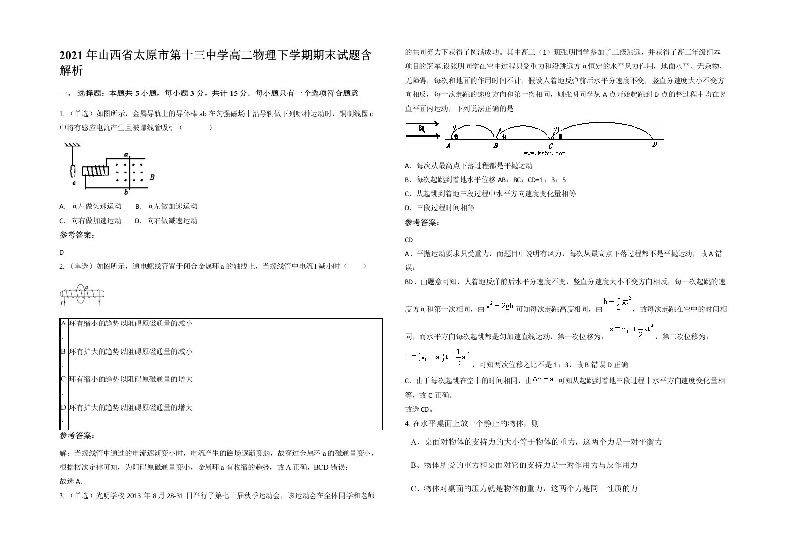 2021年山西省太原市第十三中学高二物理下学期期末试题含解析