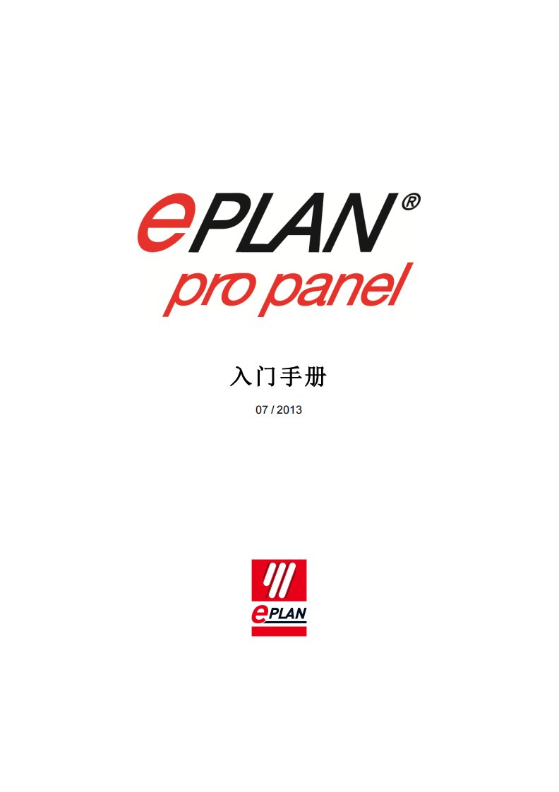 eplan-pro-panel入门手册2013【官方出品-重点注释】