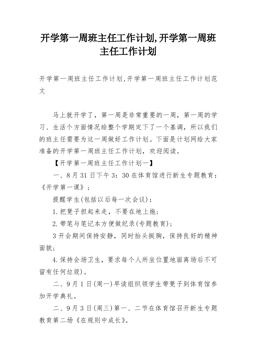 开学第一周班主任工作计划,开学第一周班主任工作计划