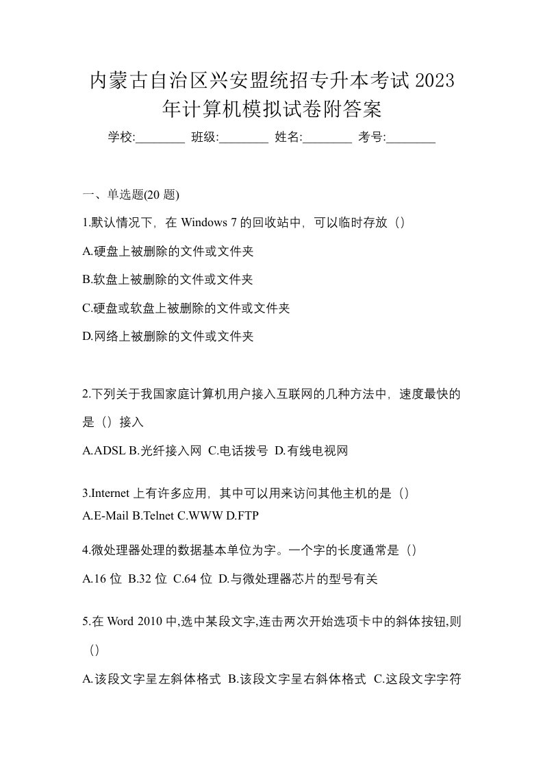 内蒙古自治区兴安盟统招专升本考试2023年计算机模拟试卷附答案