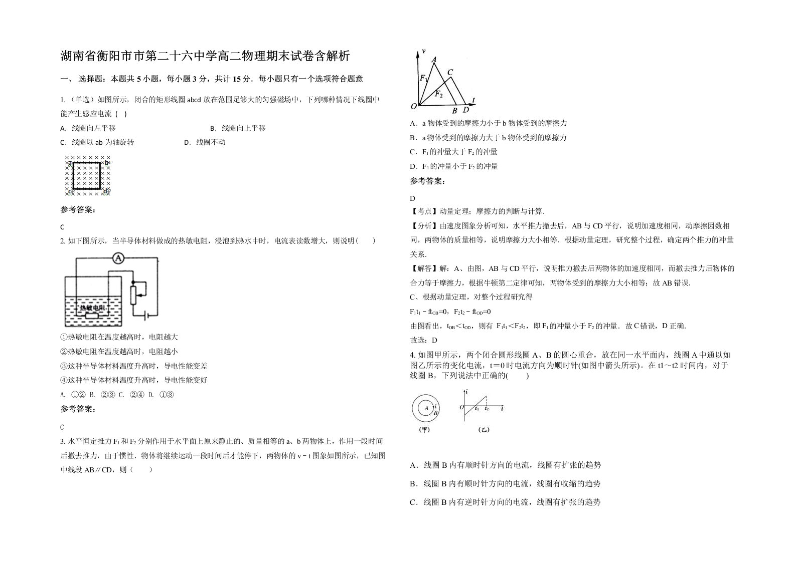 湖南省衡阳市市第二十六中学高二物理期末试卷含解析