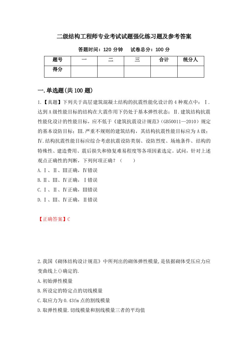 二级结构工程师专业考试试题强化练习题及参考答案第73卷