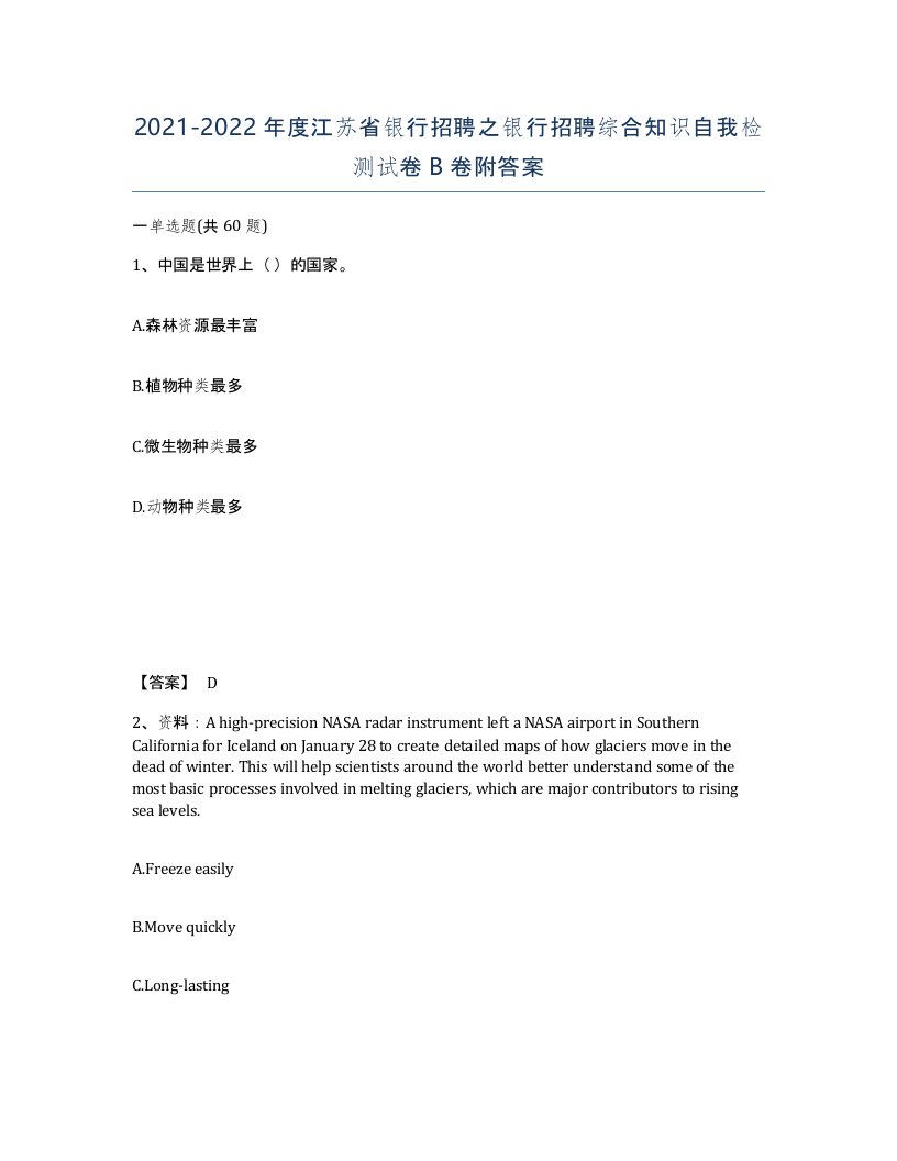 2021-2022年度江苏省银行招聘之银行招聘综合知识自我检测试卷B卷附答案