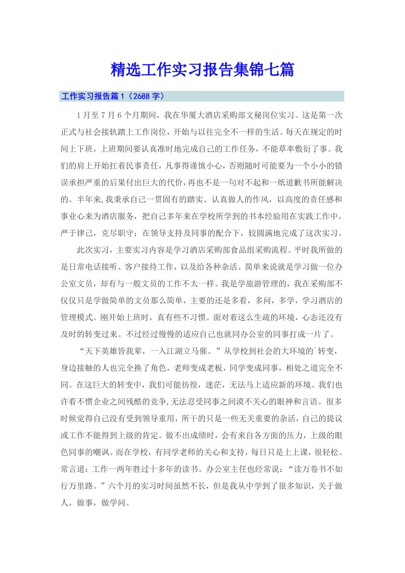 精选工作实习报告集锦七篇