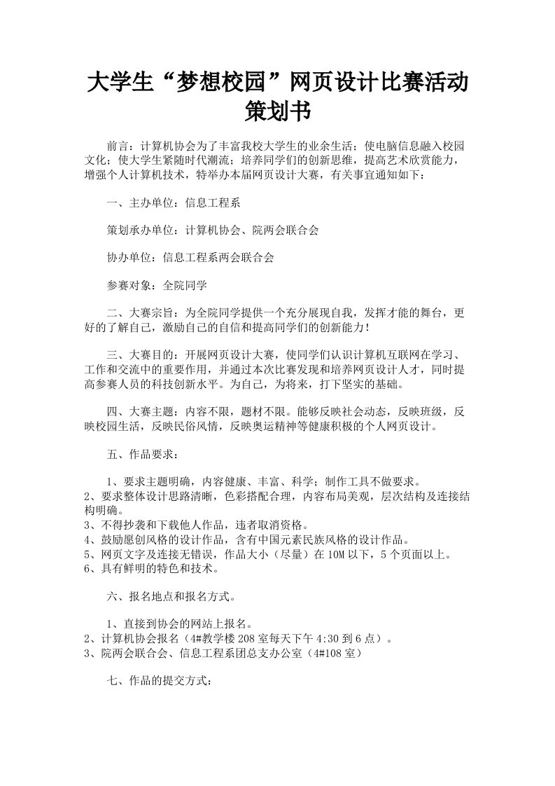 大学生梦想校园网页设计比赛活动策划书