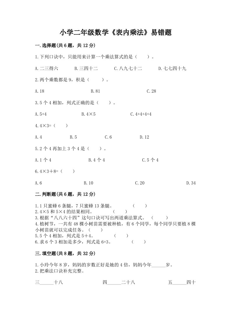 小学二年级数学《表内乘法》易错题及答案【夺冠】