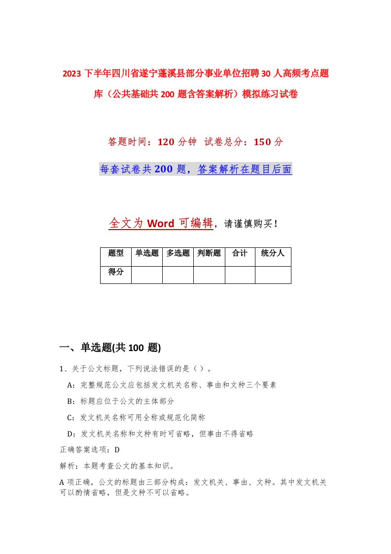 2023下半年四川省遂宁蓬溪县部分事业单位招聘30人高频考点题库公共基础共200题含答案解析模拟练习试卷