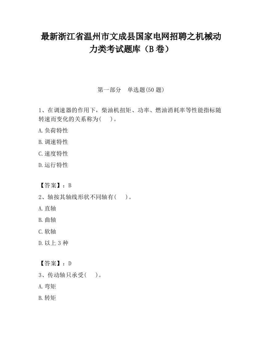 最新浙江省温州市文成县国家电网招聘之机械动力类考试题库（B卷）