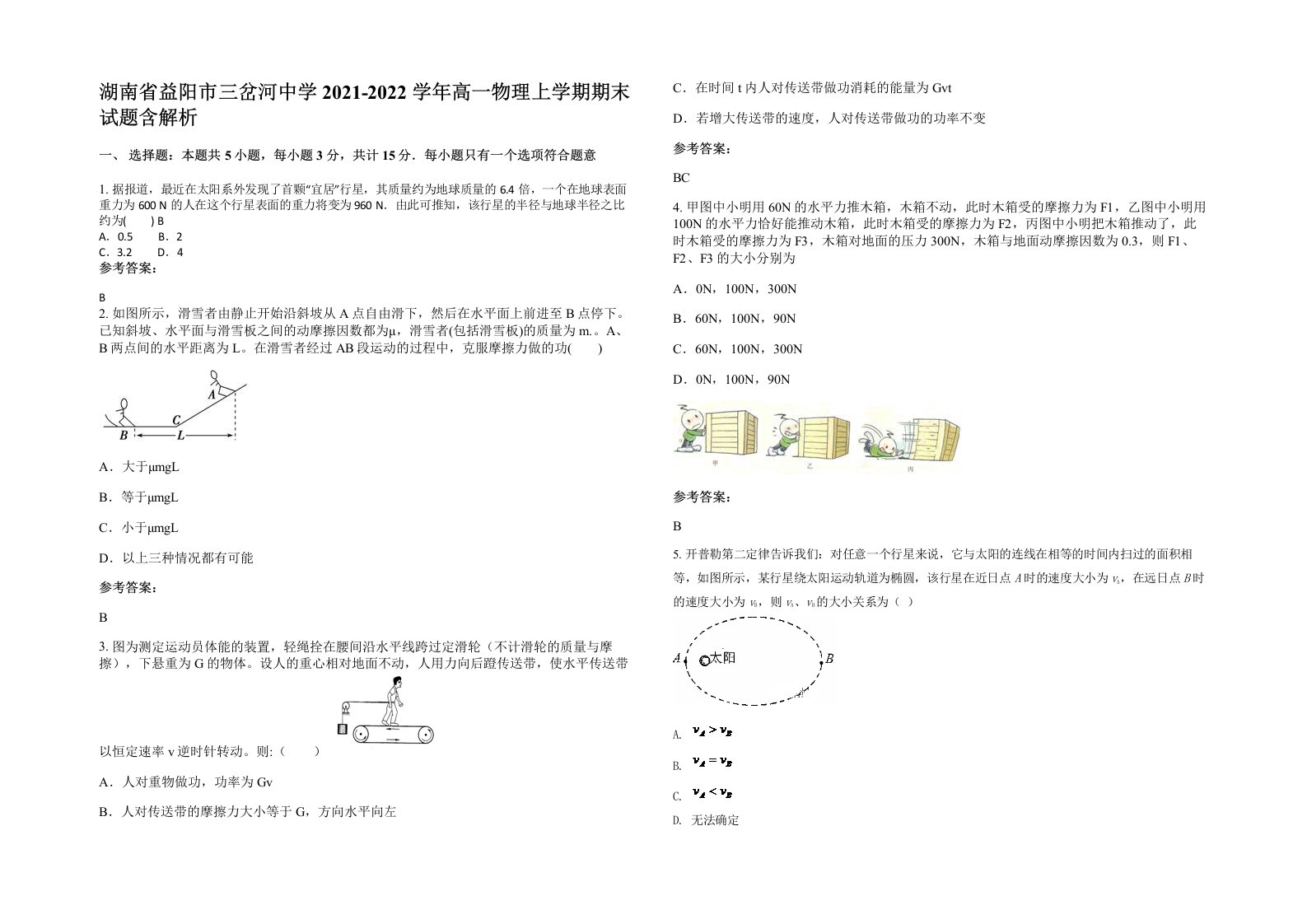 湖南省益阳市三岔河中学2021-2022学年高一物理上学期期末试题含解析