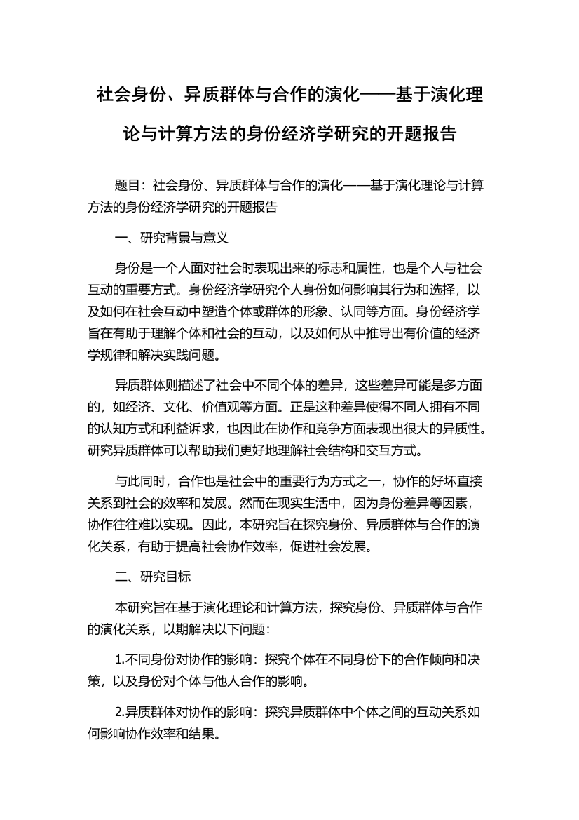 社会身份、异质群体与合作的演化——基于演化理论与计算方法的身份经济学研究的开题报告