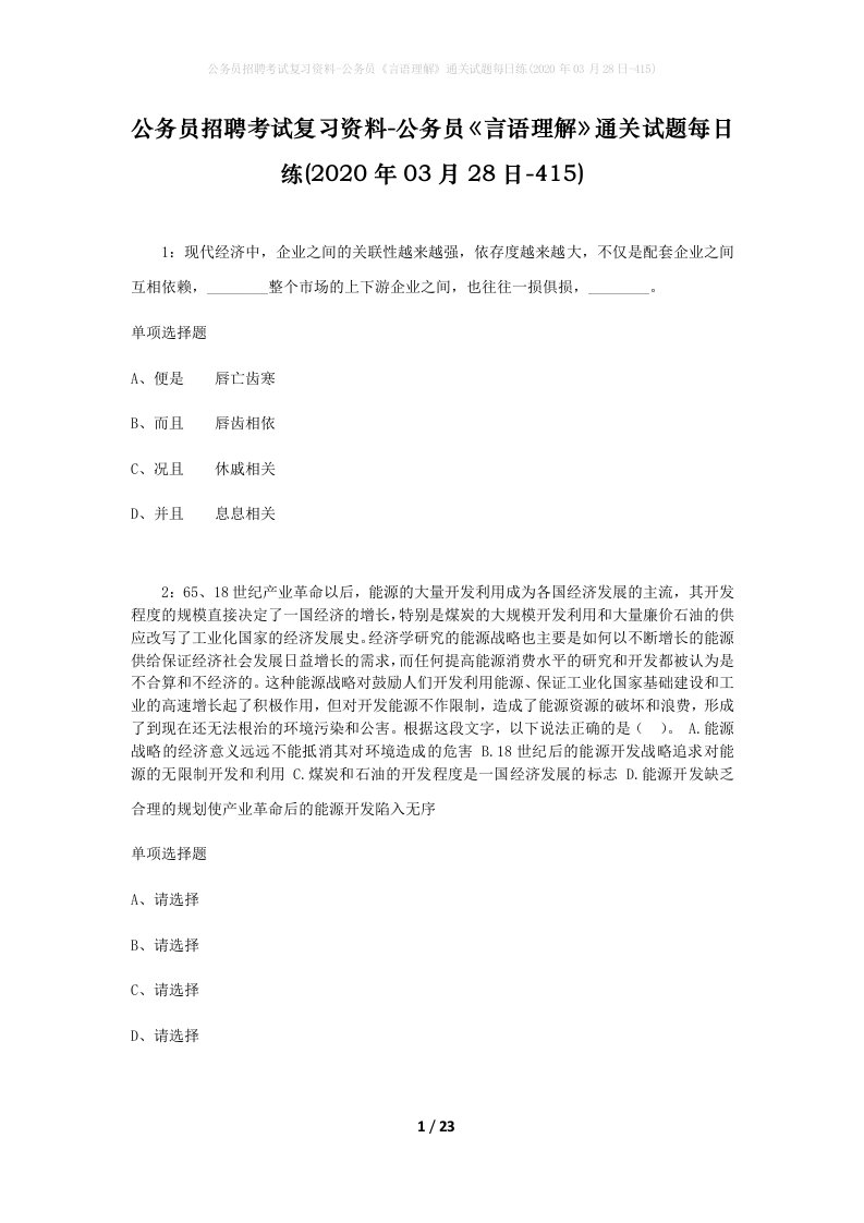 公务员招聘考试复习资料-公务员言语理解通关试题每日练2020年03月28日-415