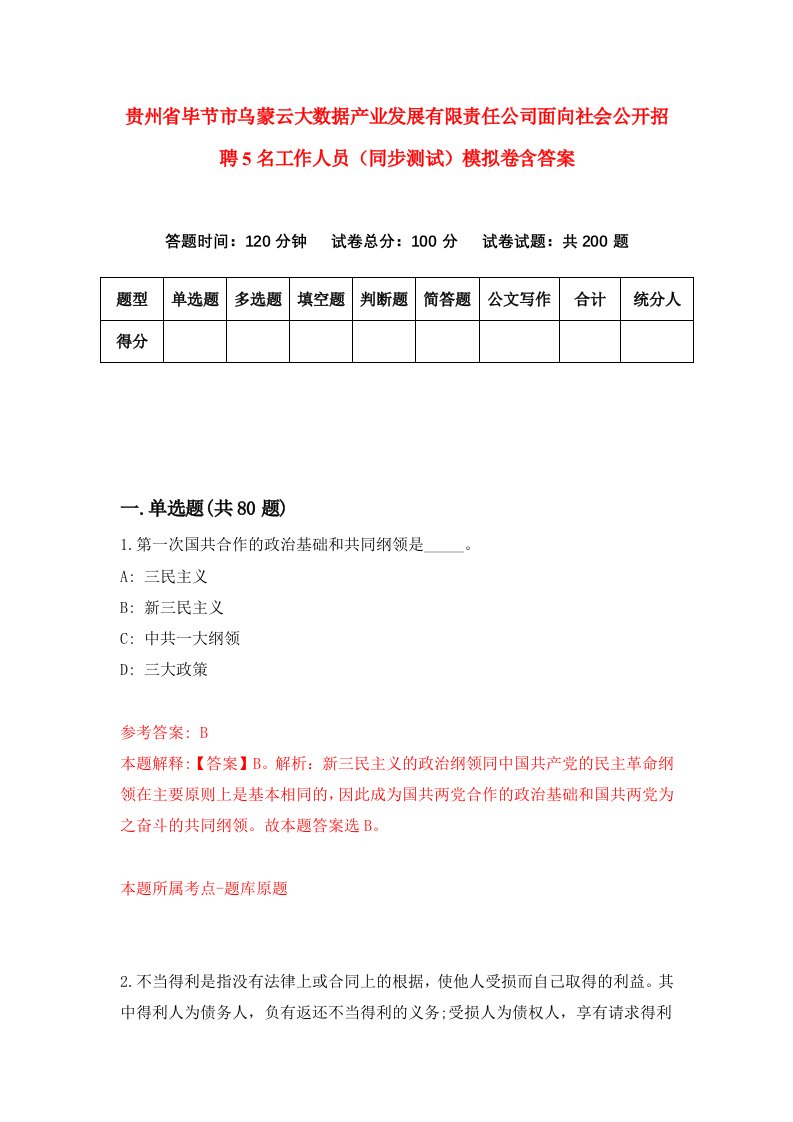 贵州省毕节市乌蒙云大数据产业发展有限责任公司面向社会公开招聘5名工作人员同步测试模拟卷含答案3