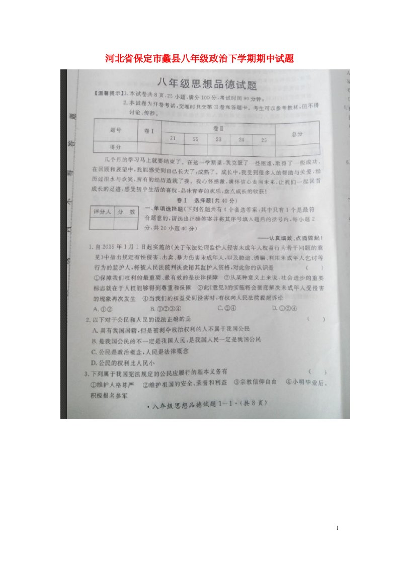 河北省保定市蠡县八级政治下学期期中试题（扫描版）