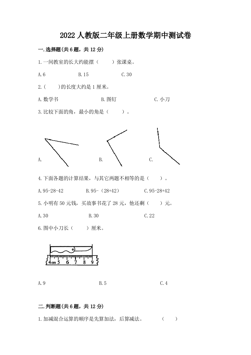 2022人教版二年级上册数学期中测试卷含答案（实用）