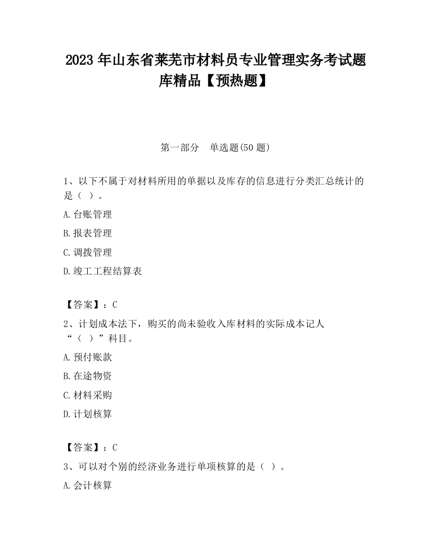 2023年山东省莱芜市材料员专业管理实务考试题库精品【预热题】