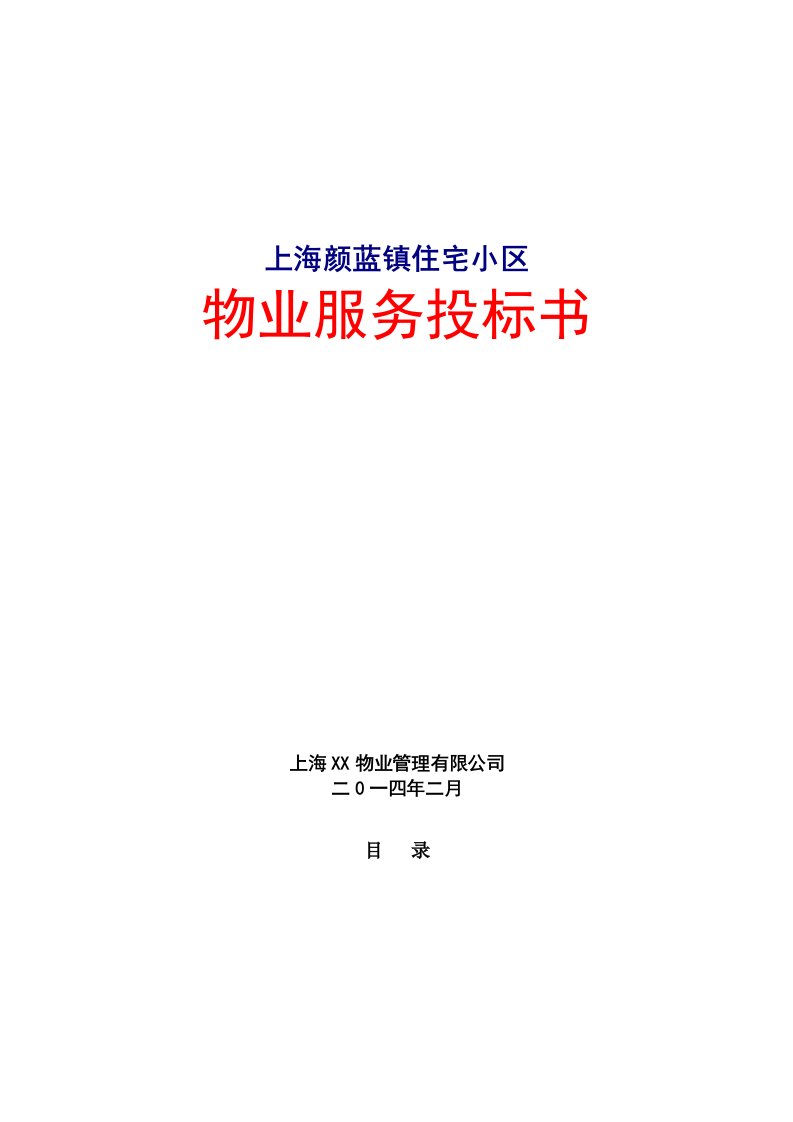 上海颜蓝镇住宅小区物业项目投标文件