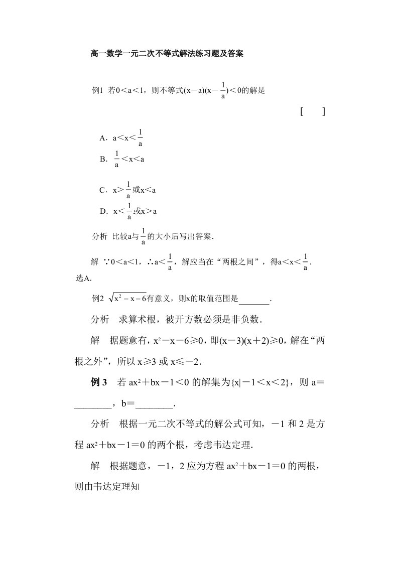 高一数学一元二次不等式解法练习题