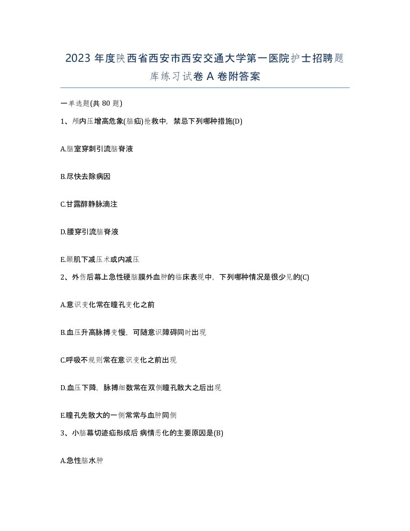 2023年度陕西省西安市西安交通大学第一医院护士招聘题库练习试卷A卷附答案