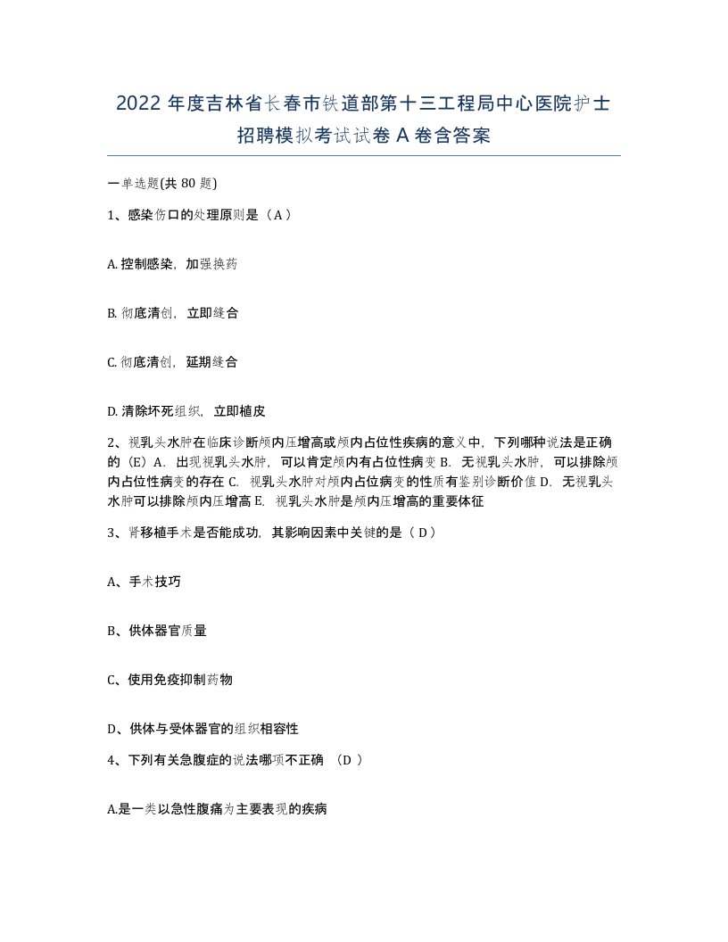 2022年度吉林省长春市铁道部第十三工程局中心医院护士招聘模拟考试试卷A卷含答案