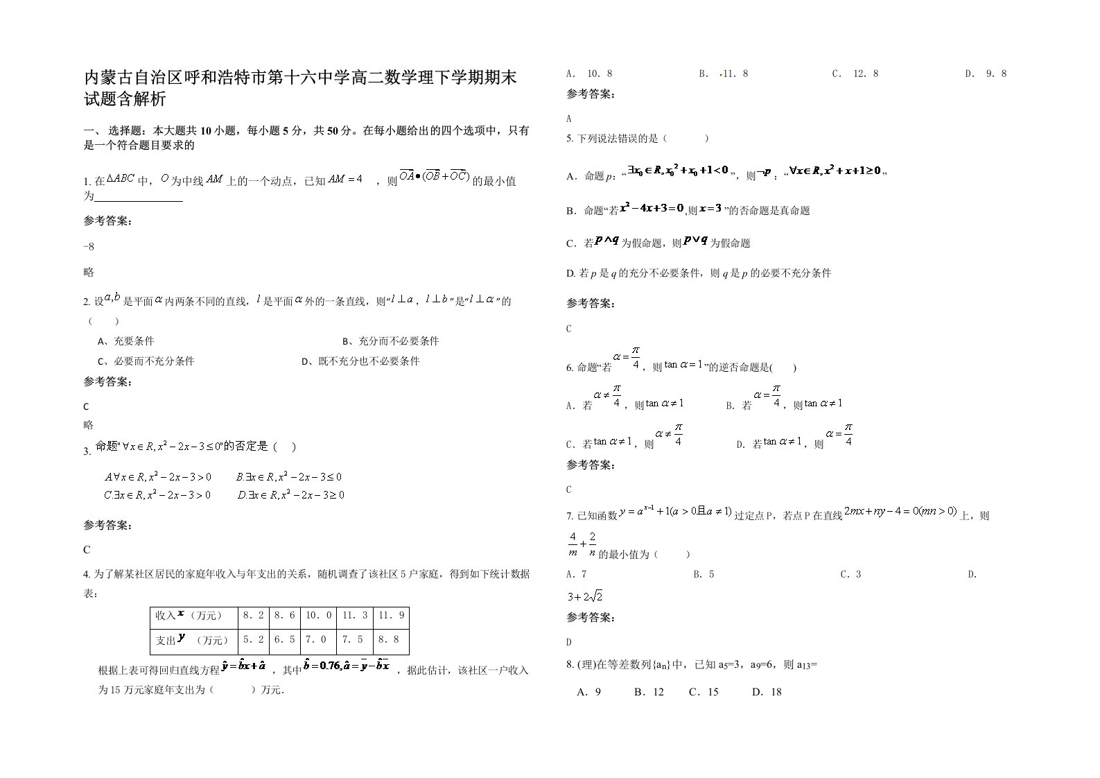 内蒙古自治区呼和浩特市第十六中学高二数学理下学期期末试题含解析