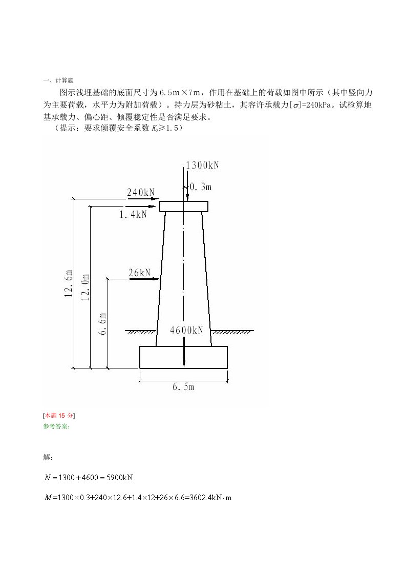 浅基础地基承载力验算部分计算题