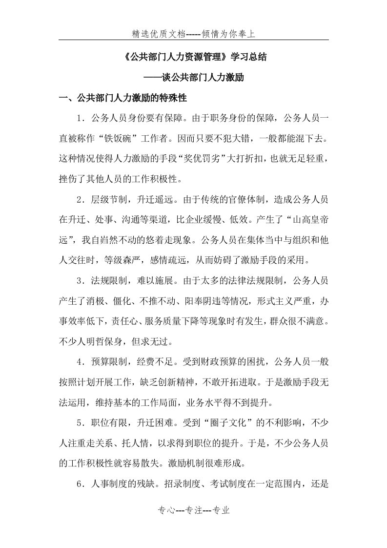 公共部门人力资源管理学习总结(共5页)