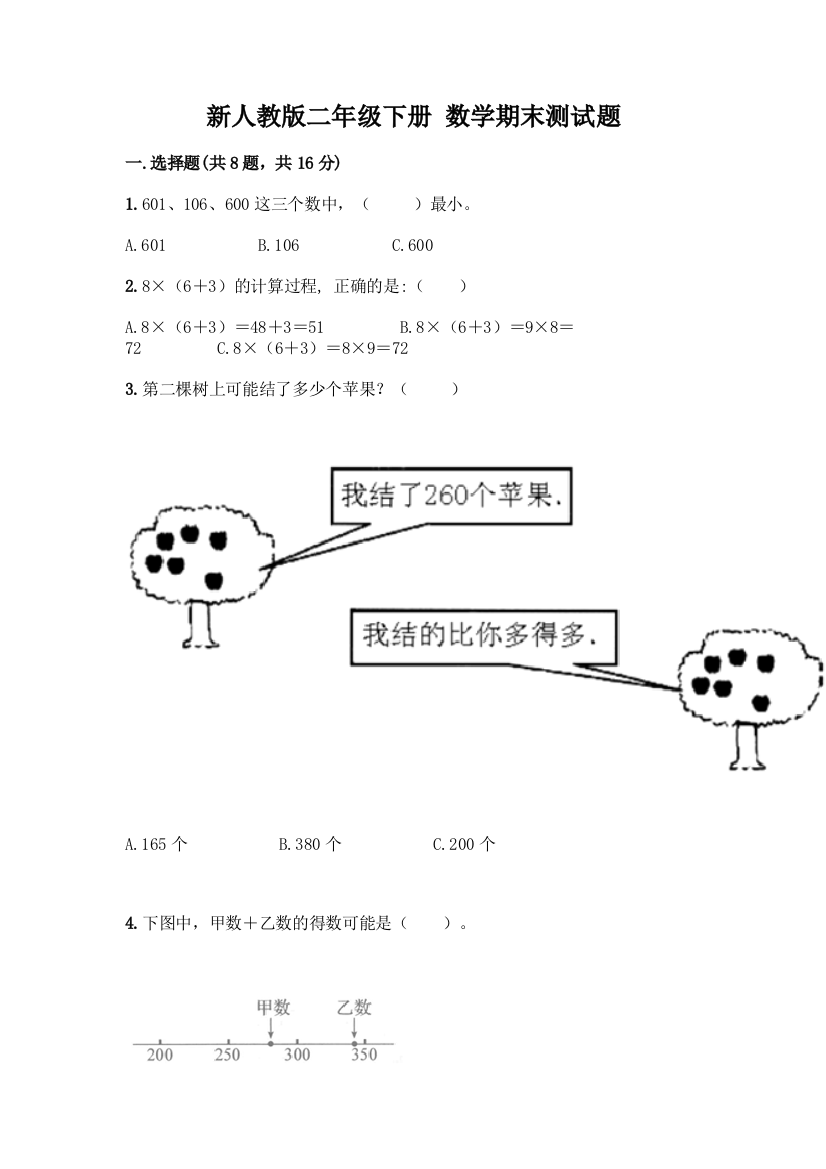 新人教版二年级下册-数学期末测试题及答案【有一套】