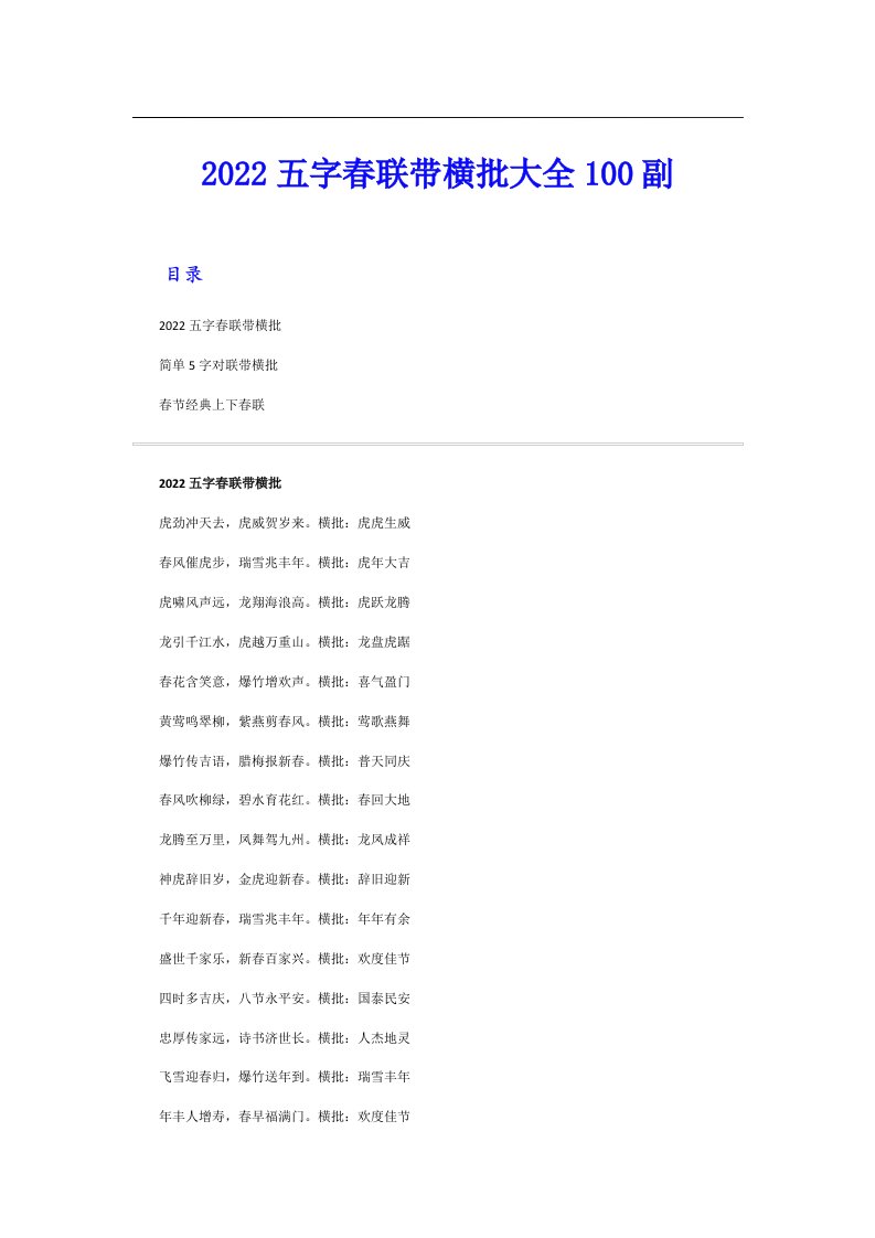 五字春联带横批大全100副