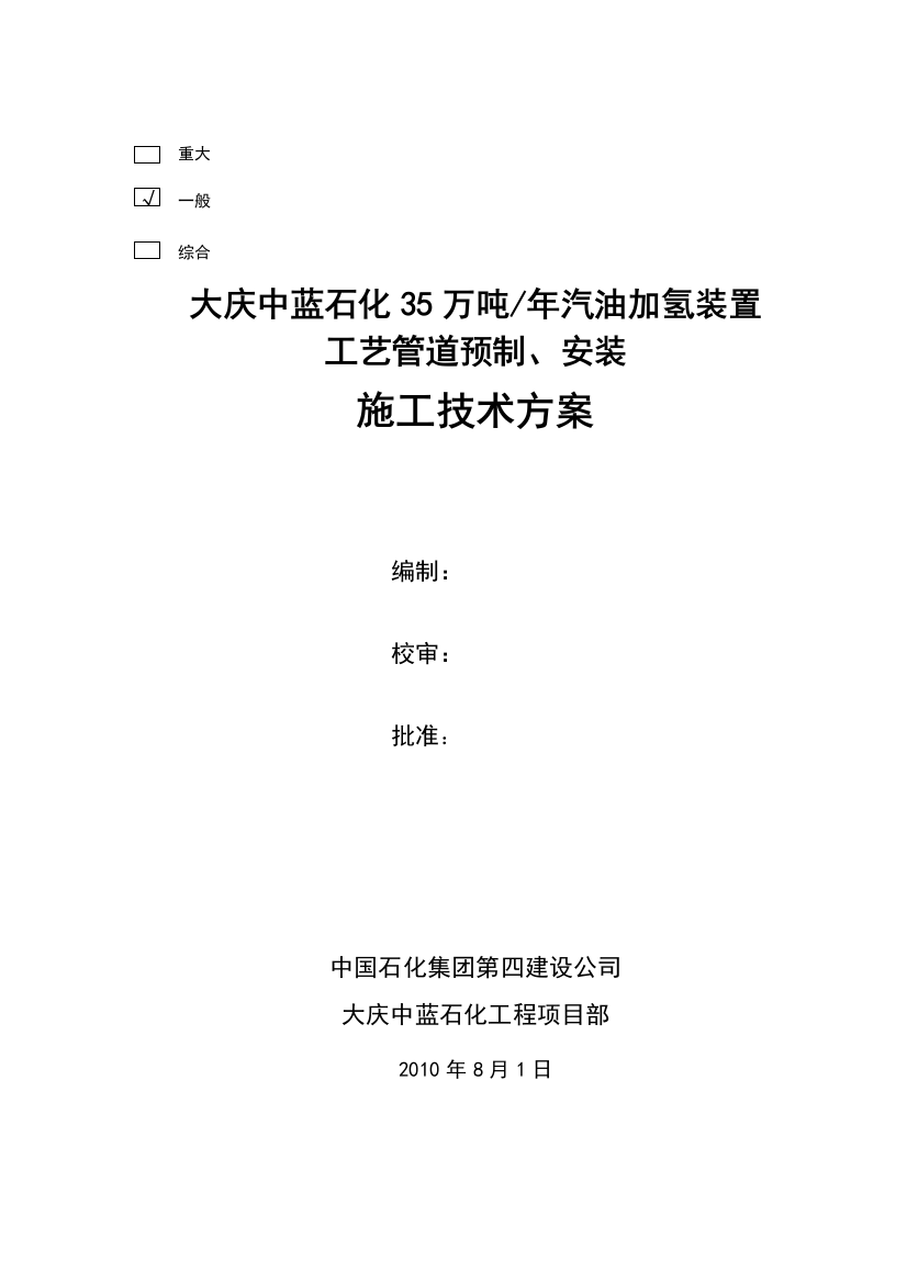 大庆项目35万吨年汽油加氢装置工艺管道预制施工方案