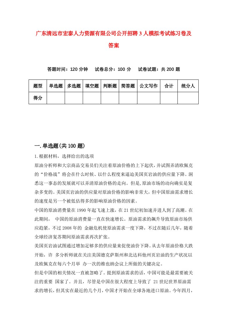 广东清远市宏泰人力资源有限公司公开招聘3人模拟考试练习卷及答案第2期