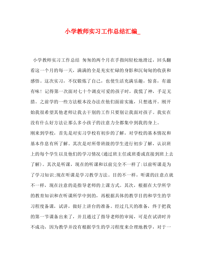 精编之小学教师实习工作总结汇编_