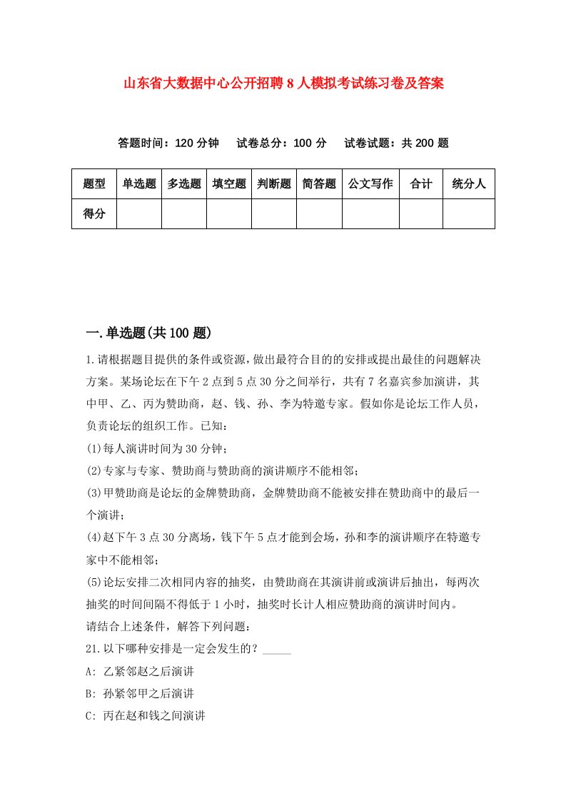 山东省大数据中心公开招聘8人模拟考试练习卷及答案第1版