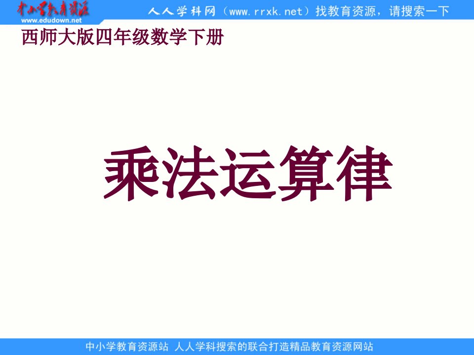 2014西师大版数学四下《乘法运算律及简便运算》