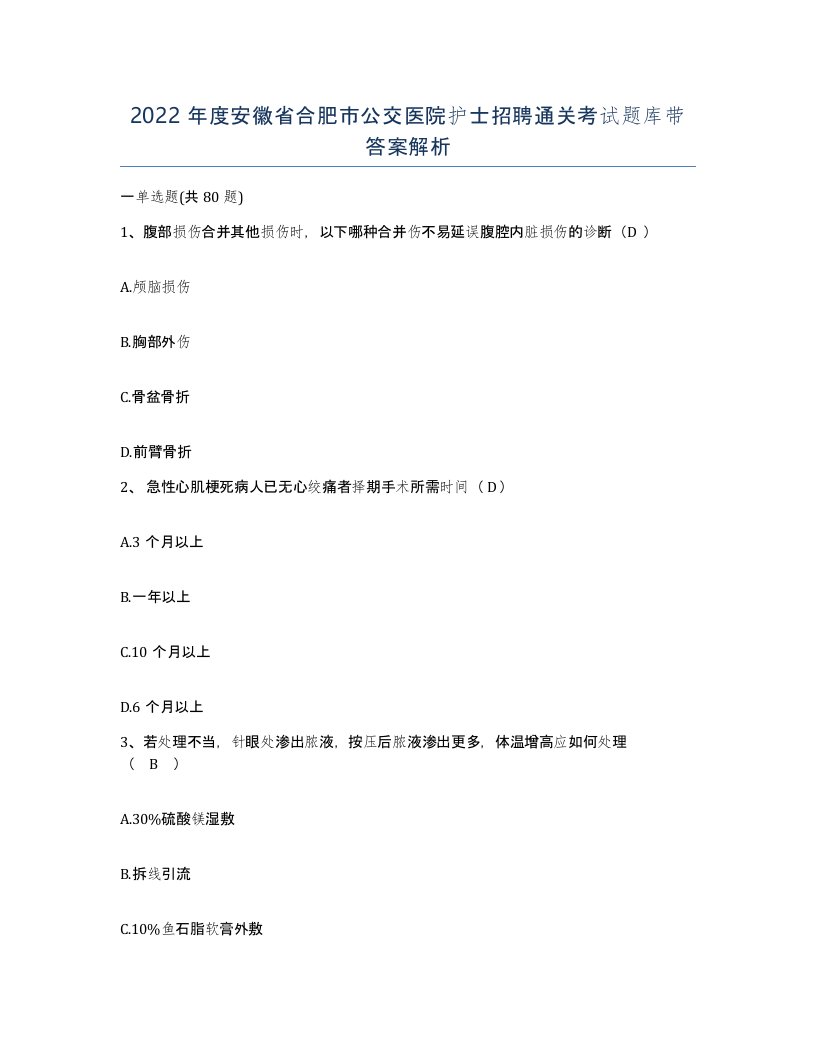 2022年度安徽省合肥市公交医院护士招聘通关考试题库带答案解析