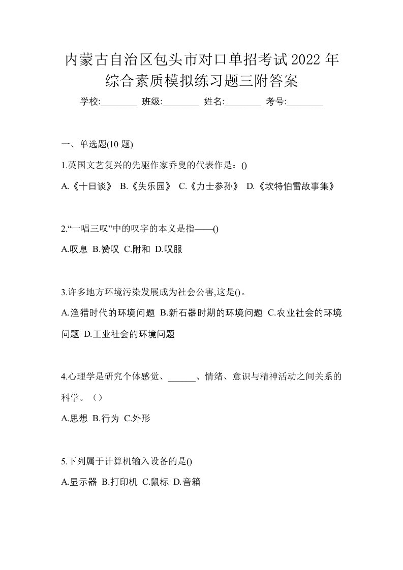 内蒙古自治区包头市对口单招考试2022年综合素质模拟练习题三附答案